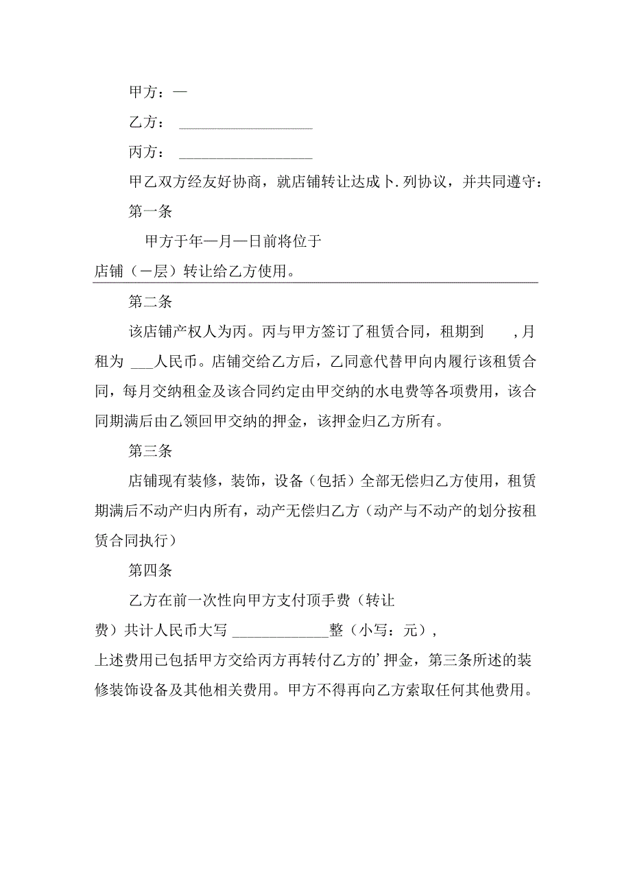 店铺转让合同模板（精选10篇）.docx_第3页