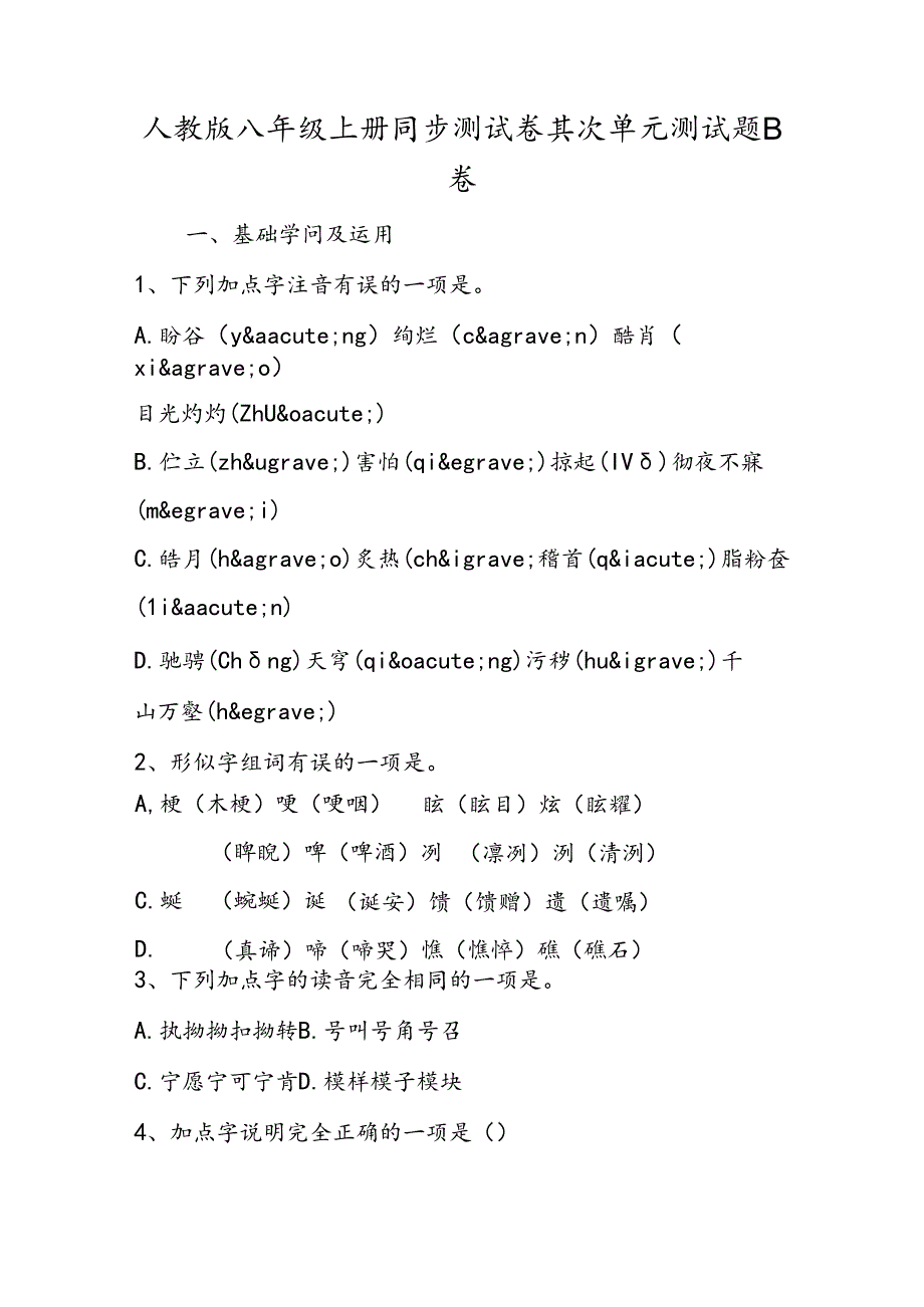 人教版八年级上册同步测试卷第二单元测试题B卷.docx_第1页