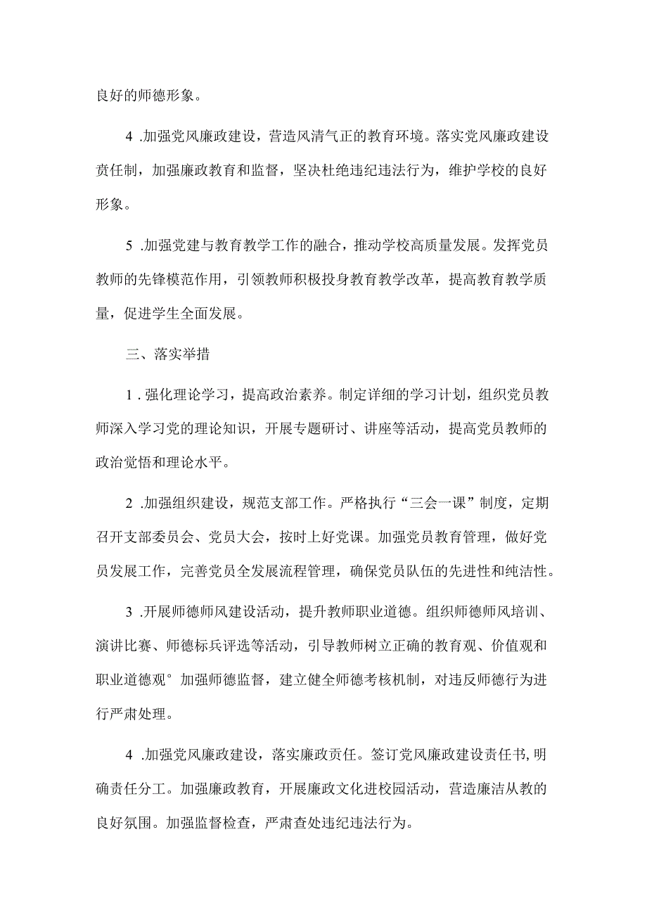 2024 年小学党支部党建工作计划（最新版）.docx_第2页