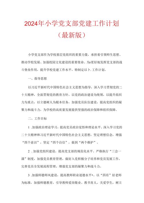 2024 年小学党支部党建工作计划（最新版）.docx