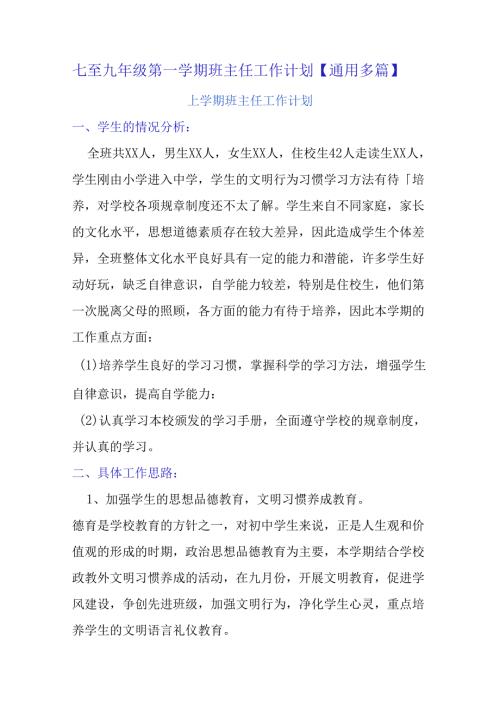七至九年级第一学期班主任工作计划【通用多篇】.docx
