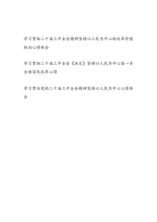 学习贯彻二十三中全会精神坚持以人民为中心专题心得体会3篇.docx