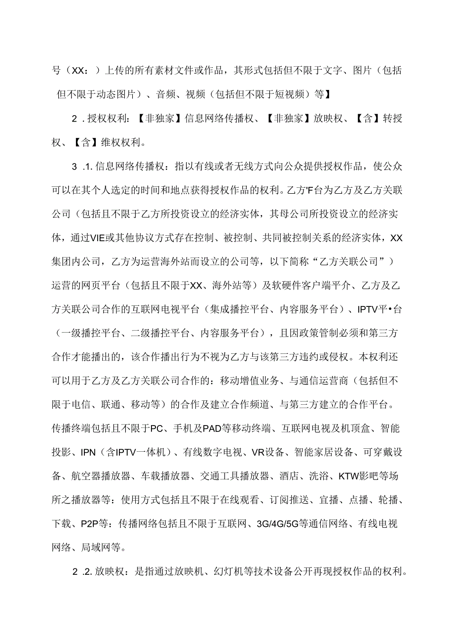 XX网络科技有限公司内容合作合同（2024年）.docx_第2页
