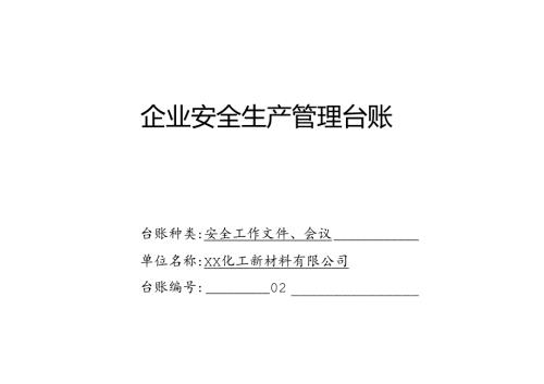 XX化工新材料有限公司安全工作文件、会议管理台账（2024年）.docx