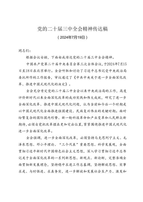 党的二十三中全会精神宣讲提纲.docx