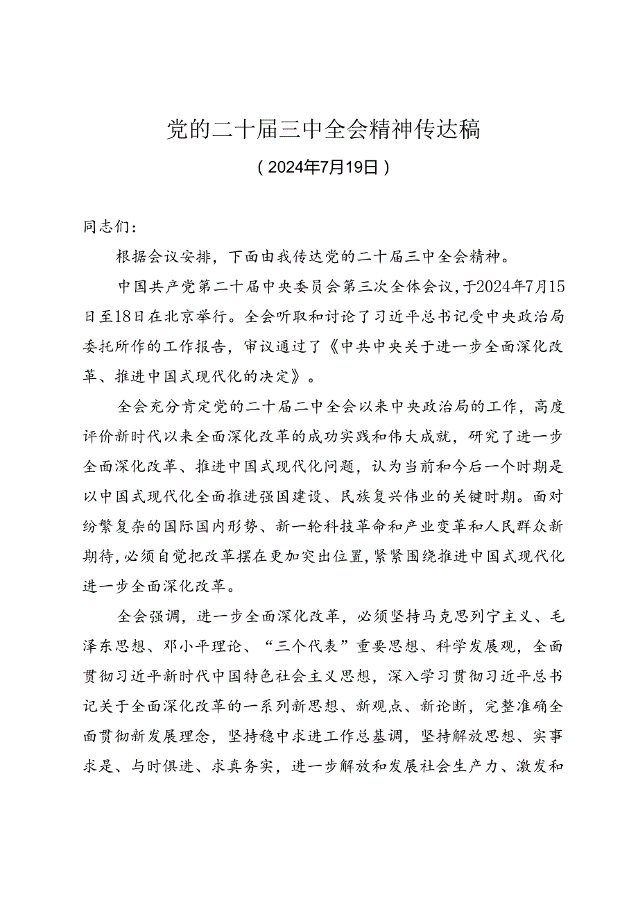 党的二十三中全会精神宣讲提纲.docx_第1页