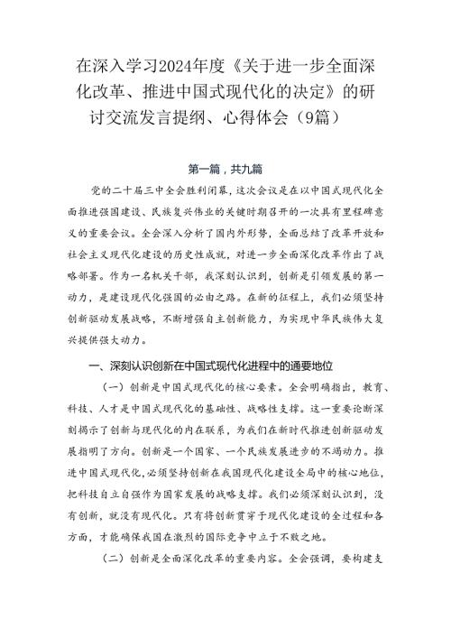 在深入学习2024《关于进一步全面深化改革、推进中国式现代化的决定》的研讨交流发言提纲、心得体会（9篇）.docx