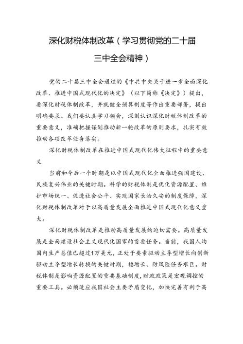 深化财税体制改革（学习贯彻党的二十三中全会精神）.docx