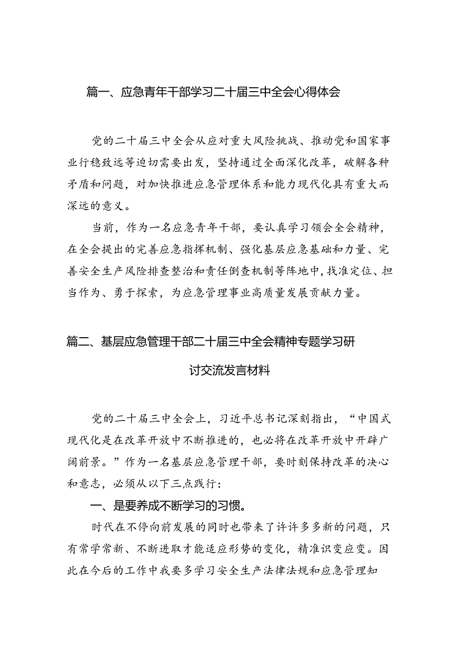 应急青年干部学习二十三中全会心得体会（共6篇）.docx_第2页