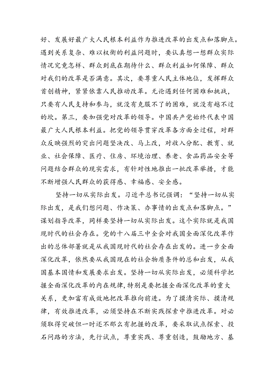 不断领悟全面深化改革的科学思想方法.docx_第2页