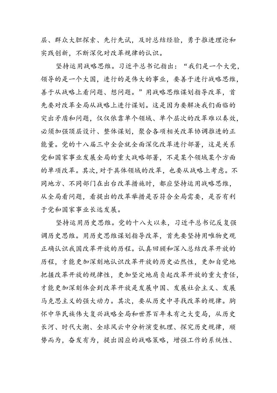 不断领悟全面深化改革的科学思想方法.docx_第3页