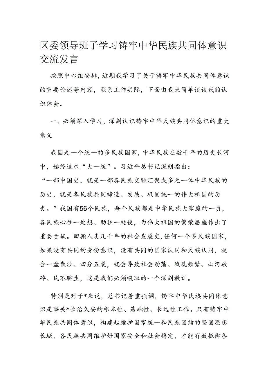 区委领导班子学习铸牢中华民族共同体意识交流发言.docx_第1页