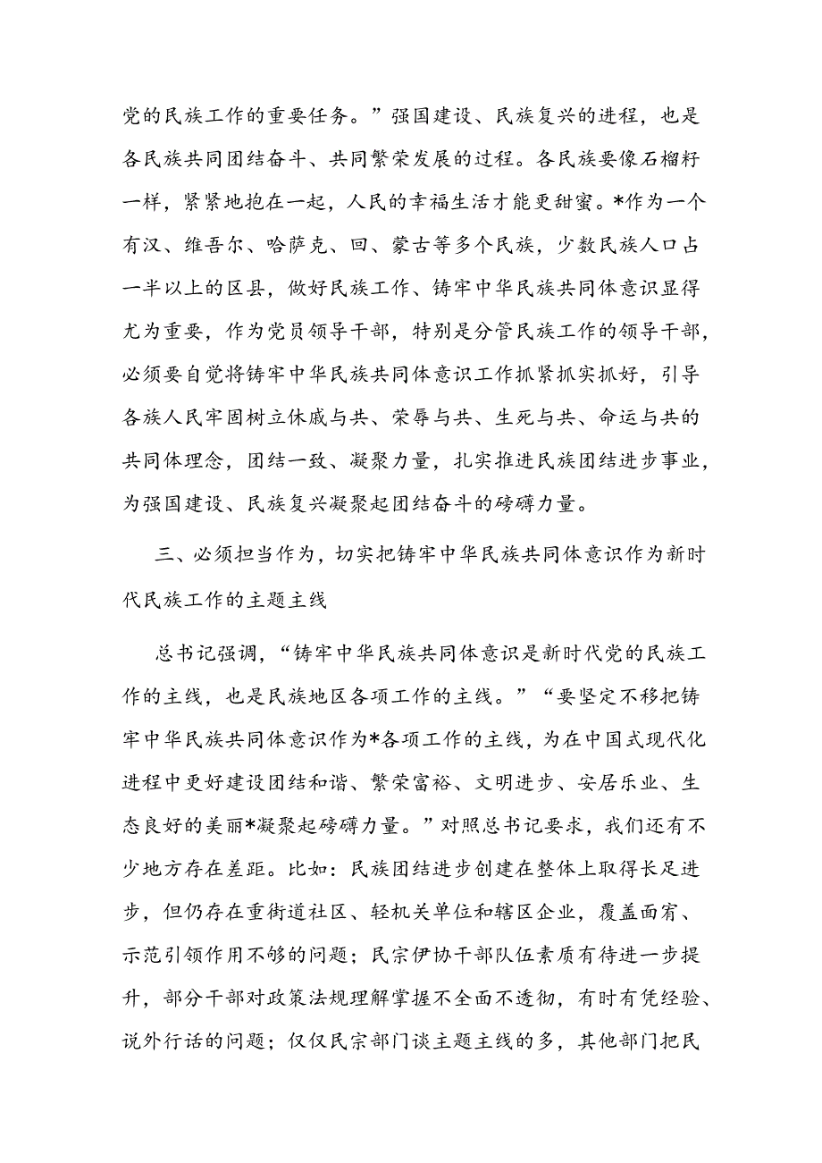 区委领导班子学习铸牢中华民族共同体意识交流发言.docx_第3页