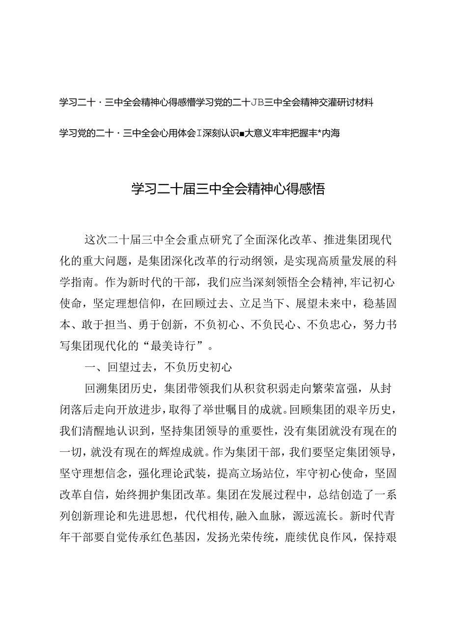 3篇 2024年学习党的二十三中全会精神交流研讨材料心得体会.docx_第1页