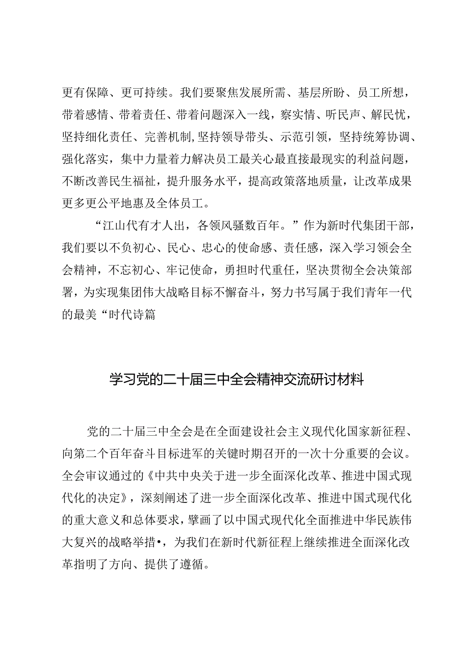 3篇 2024年学习党的二十三中全会精神交流研讨材料心得体会.docx_第3页