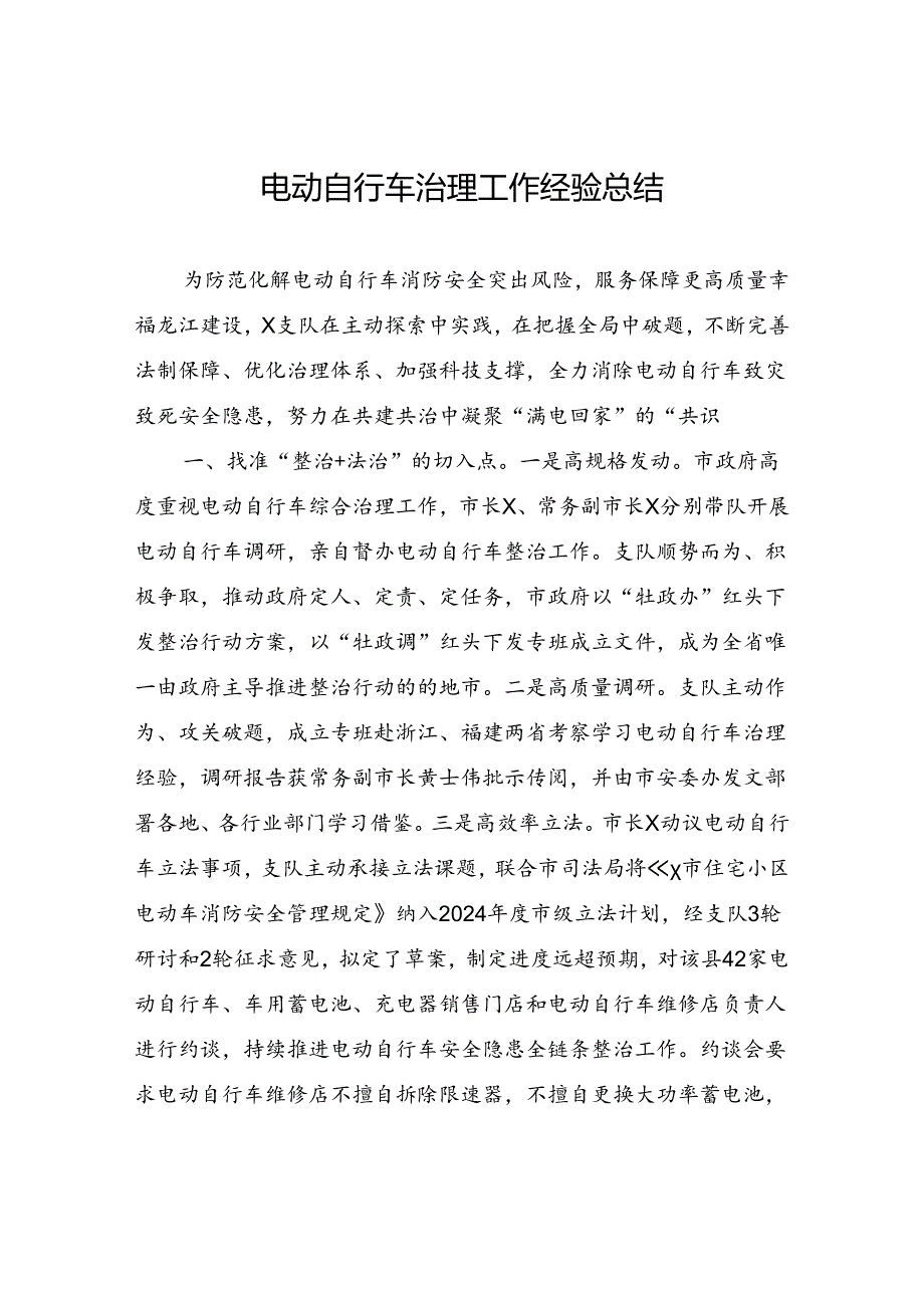 某市电动自行车治理工作经验总结和电动自行车违规充电专项治理行动实施方案.docx_第2页