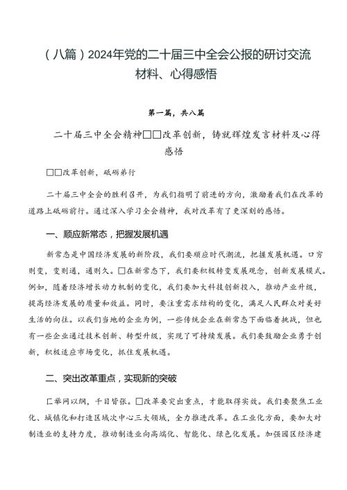 （八篇）2024年党的二十三中全会公报的研讨交流材料、心得感悟.docx