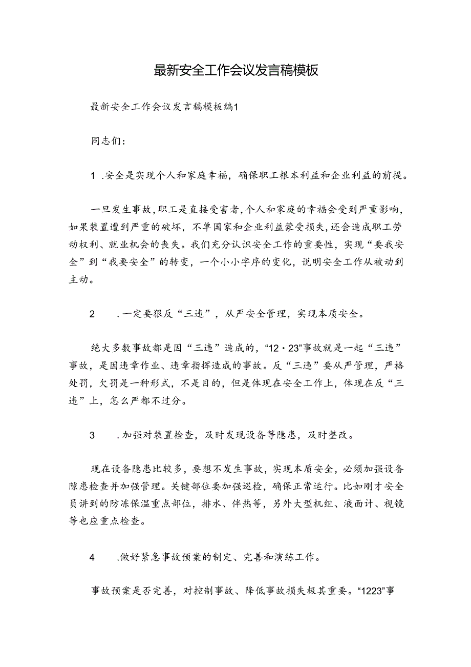 最新安全工作会议发言稿模板.docx_第1页