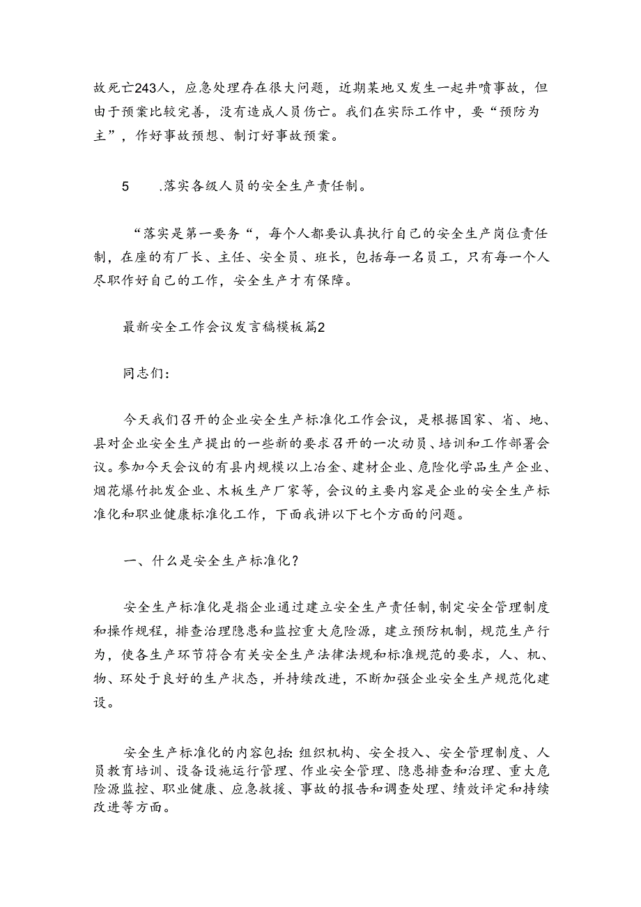 最新安全工作会议发言稿模板.docx_第2页