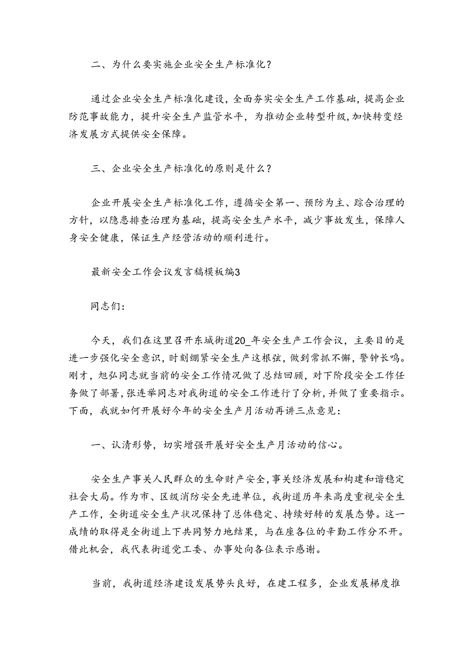 最新安全工作会议发言稿模板.docx_第3页