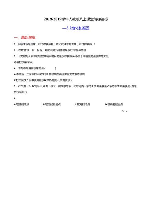 人教版八上课堂阶梯达标：3.2熔化和凝固.docx
