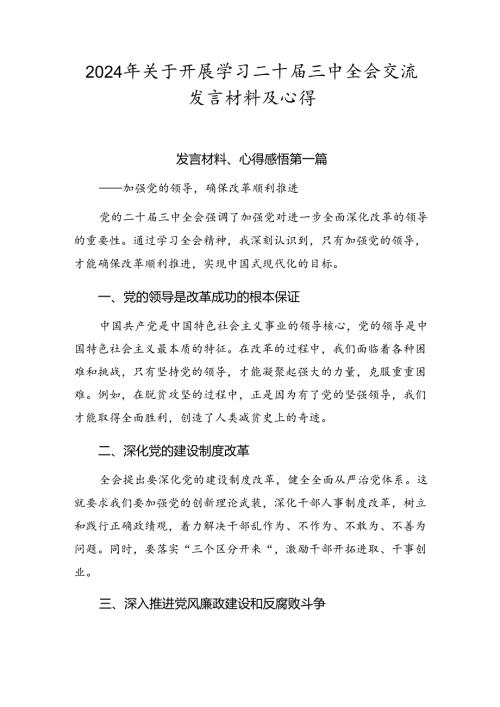 2024年关于开展学习二十三中全会交流发言材料及心得.docx
