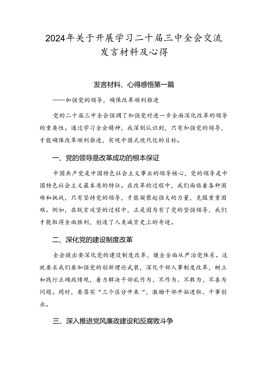 2024年关于开展学习二十三中全会交流发言材料及心得.docx_第1页
