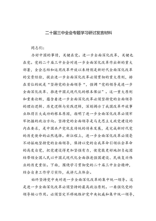 二十三中全会专题学习研讨发言材料5篇（详细版）.docx