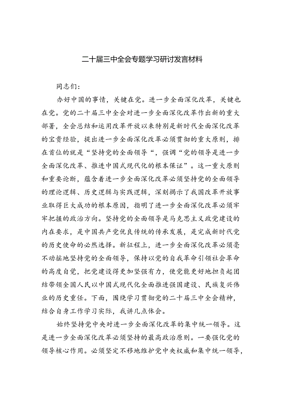二十三中全会专题学习研讨发言材料5篇（详细版）.docx_第1页