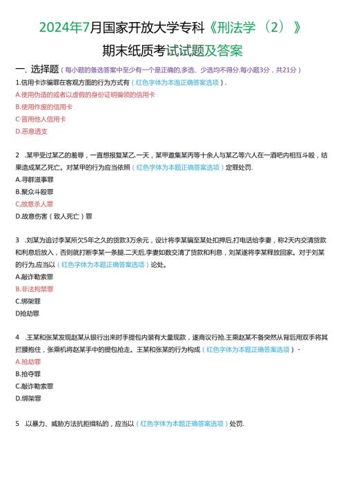2024年7月国家开放大学专科《刑法学(2)》期末纸质考试试题及答案.docx