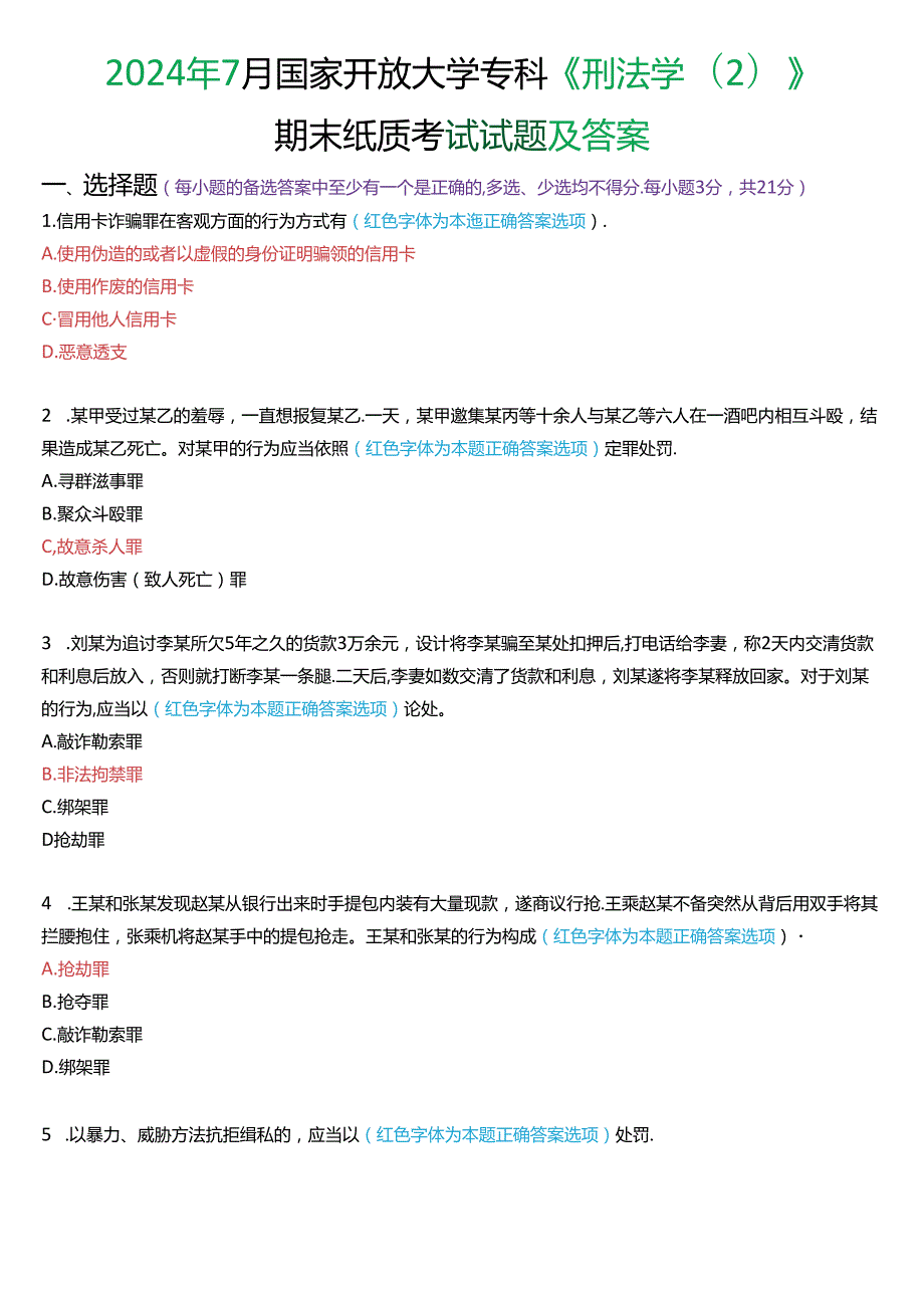 2024年7月国家开放大学专科《刑法学(2)》期末纸质考试试题及答案.docx_第1页