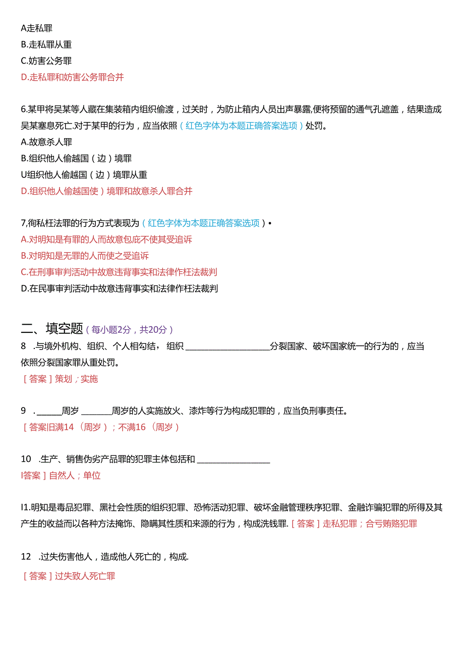 2024年7月国家开放大学专科《刑法学(2)》期末纸质考试试题及答案.docx_第2页