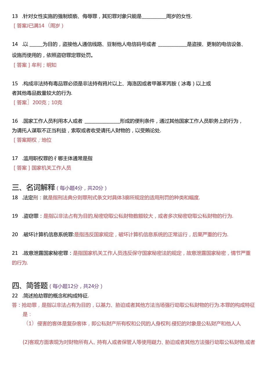 2024年7月国家开放大学专科《刑法学(2)》期末纸质考试试题及答案.docx_第3页