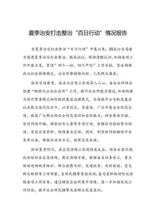 公安2024年扎实开展夏季治安打击整治“百日行动”工作总结四篇.docx