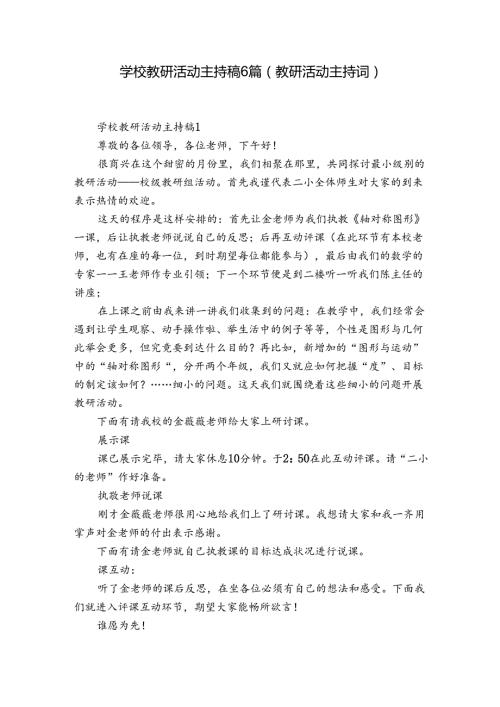 学校教研活动主持稿6篇(教研活动主持词).docx