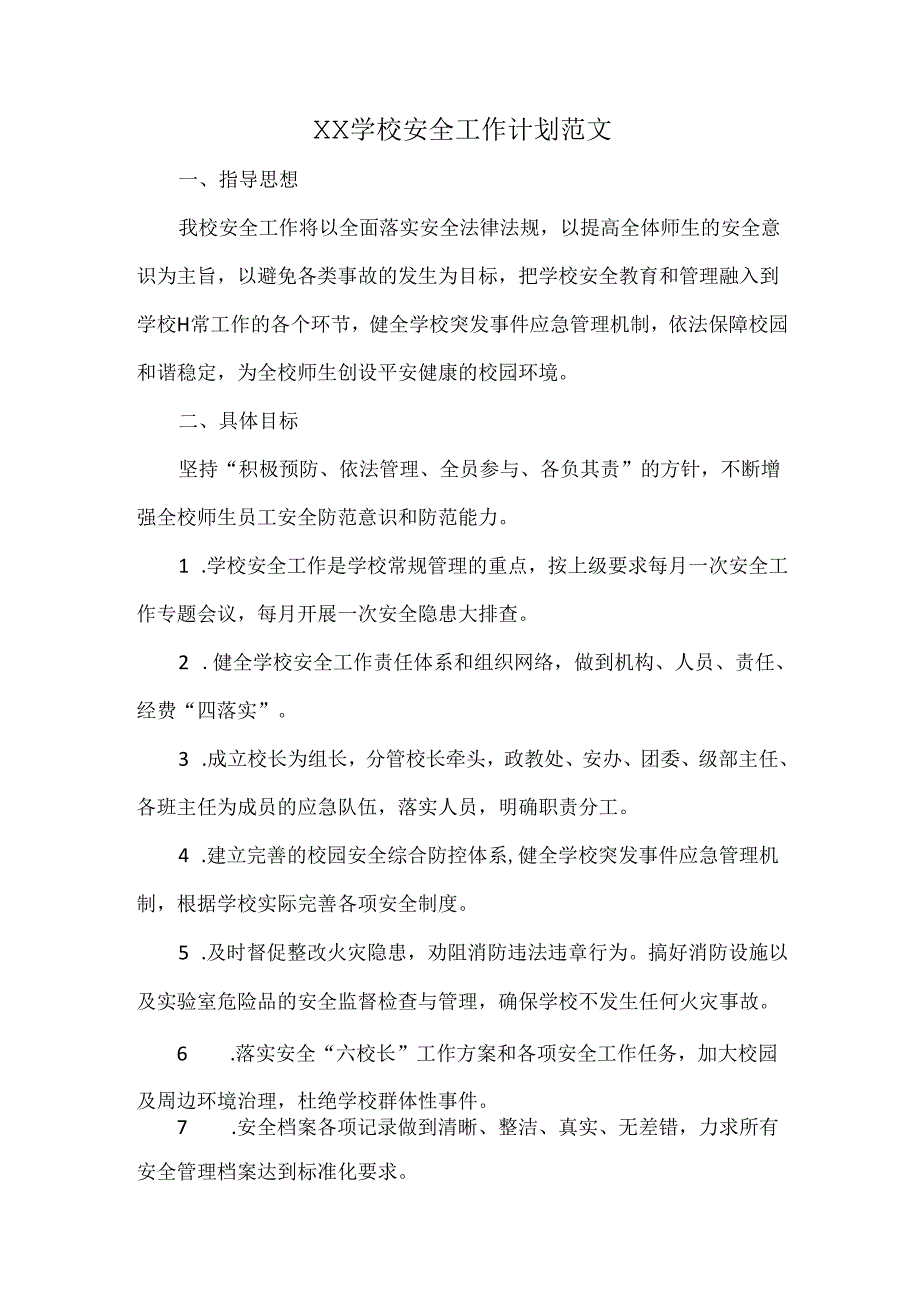 XX学校安全工作计划范文.docx_第1页