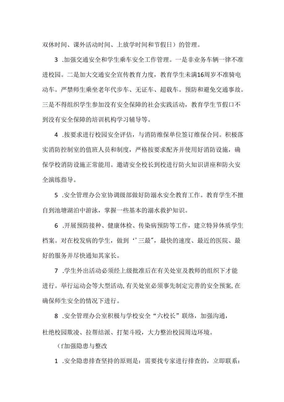 XX学校安全工作计划范文.docx_第3页