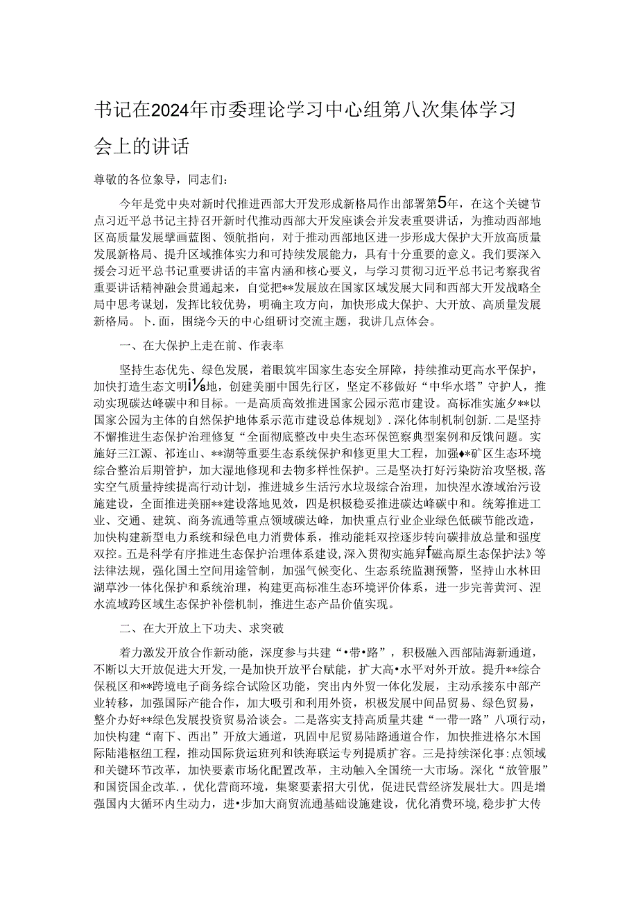 书记在2024年市委理论学习中心组第八次集体学习会上的讲话.docx_第1页