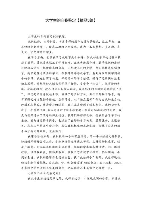 大学生的自我鉴定【精品5篇】.docx