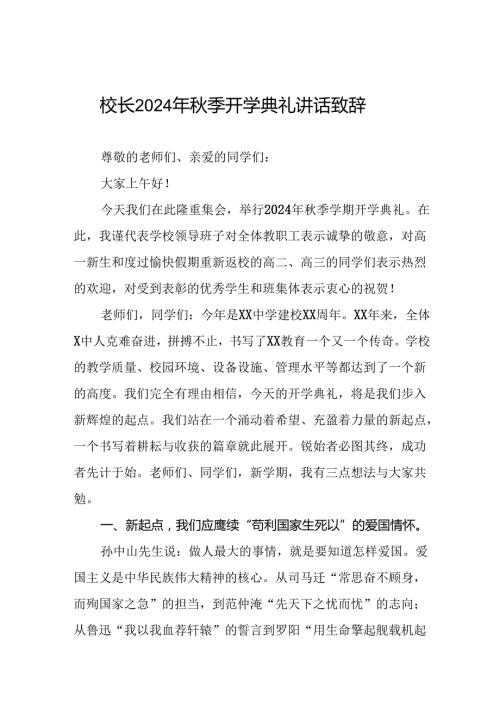 校长在2024学季开学典礼致辞三篇.docx