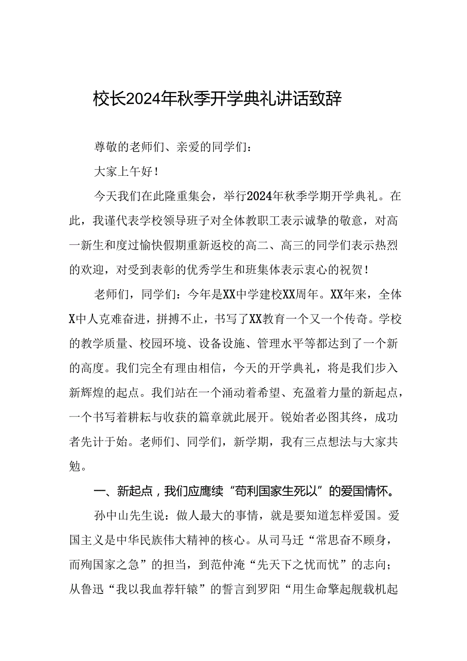 校长在2024学季开学典礼致辞三篇.docx_第1页