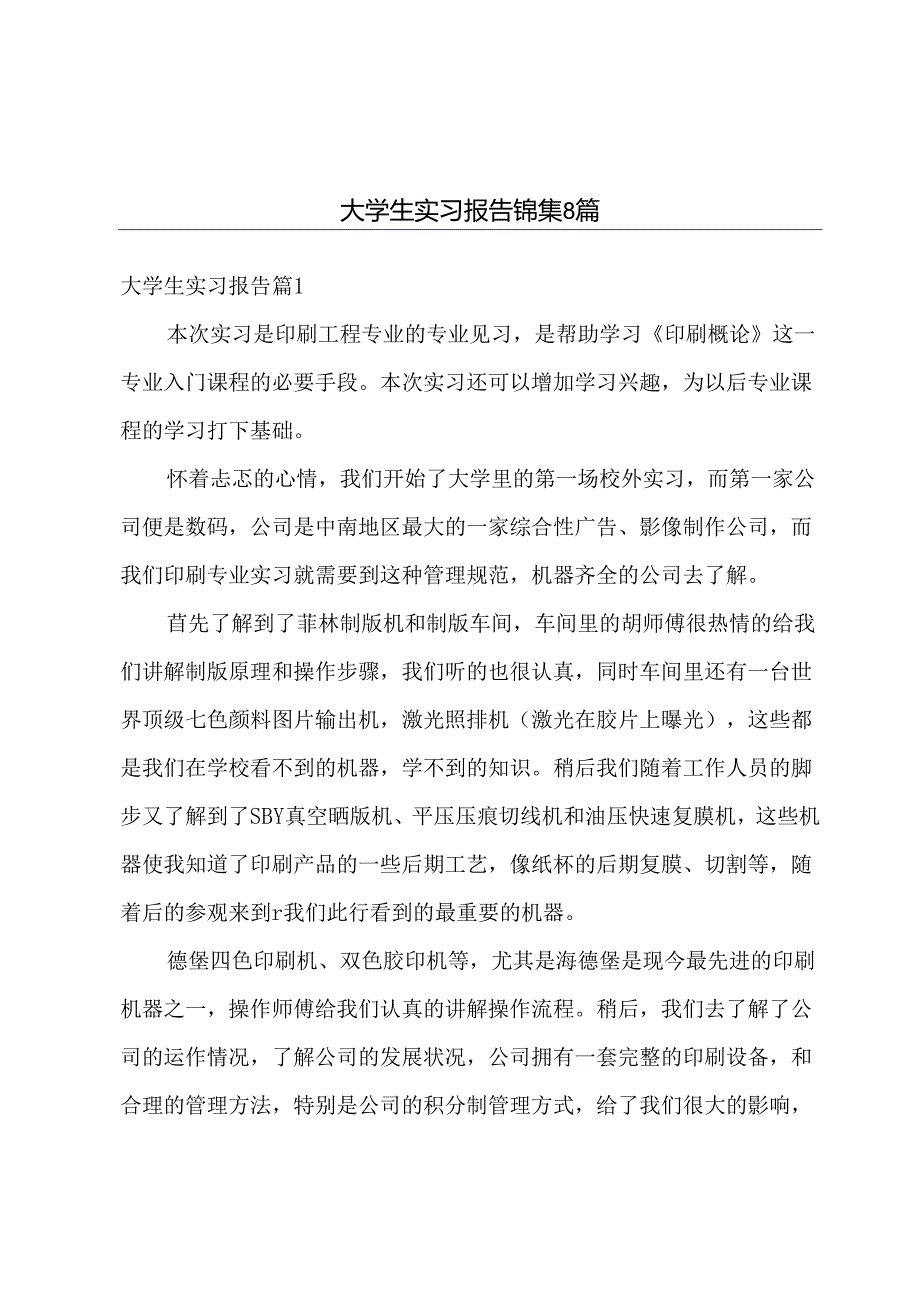 大学生实习报告锦集8篇.docx_第1页