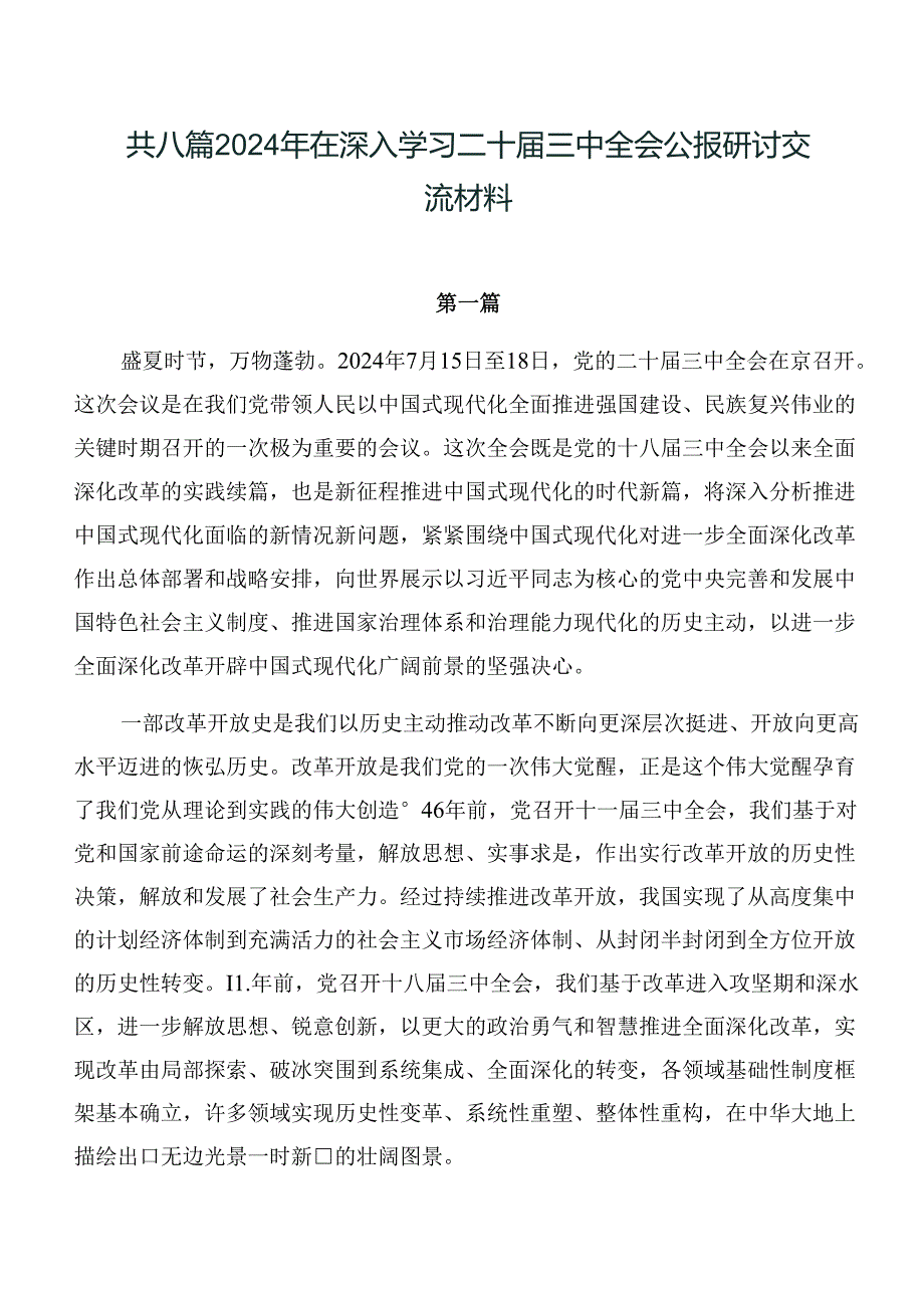 共八篇2024年在深入学习二十三中全会公报研讨交流材料.docx_第1页