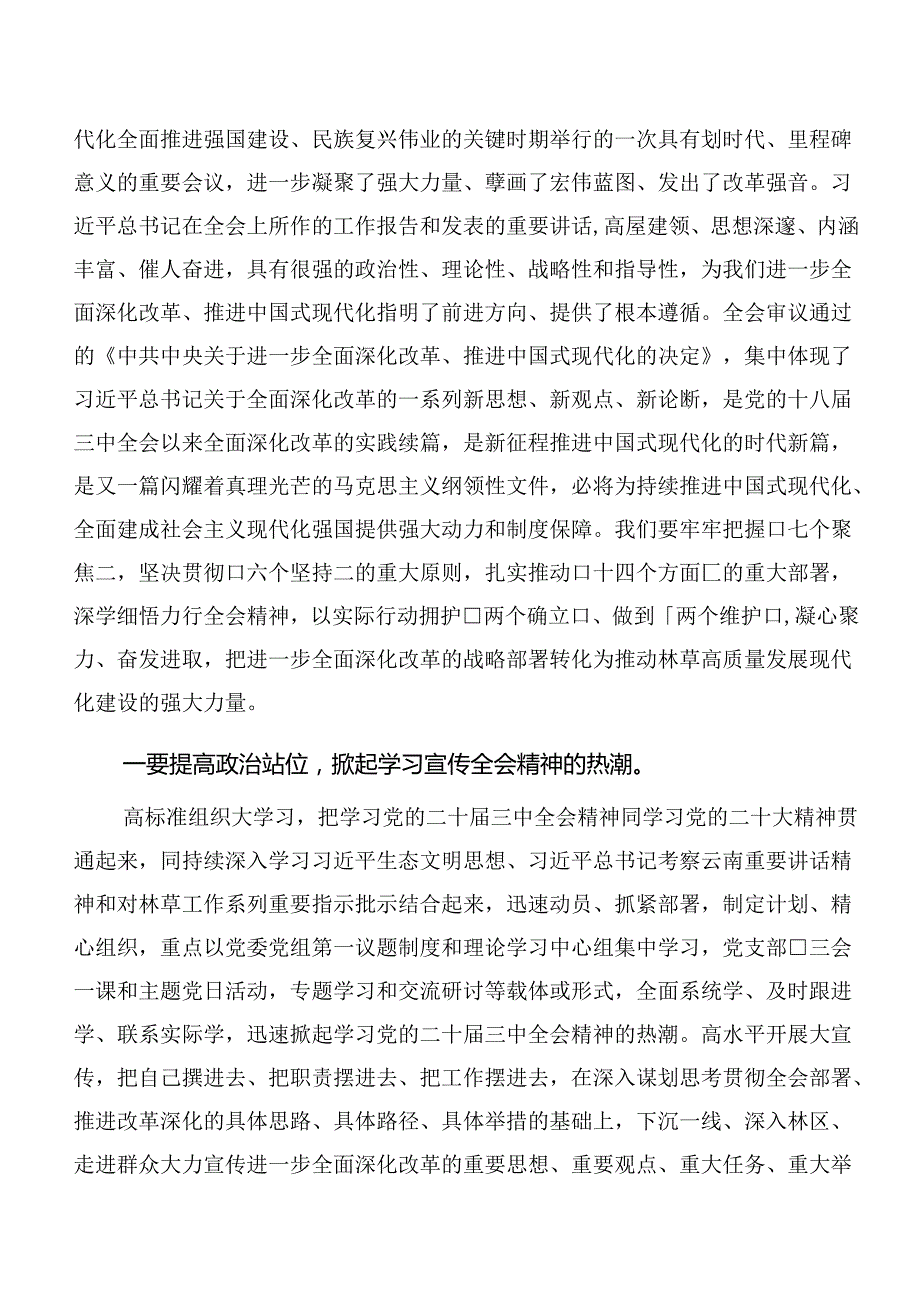 共八篇2024年在深入学习二十三中全会公报研讨交流材料.docx_第3页