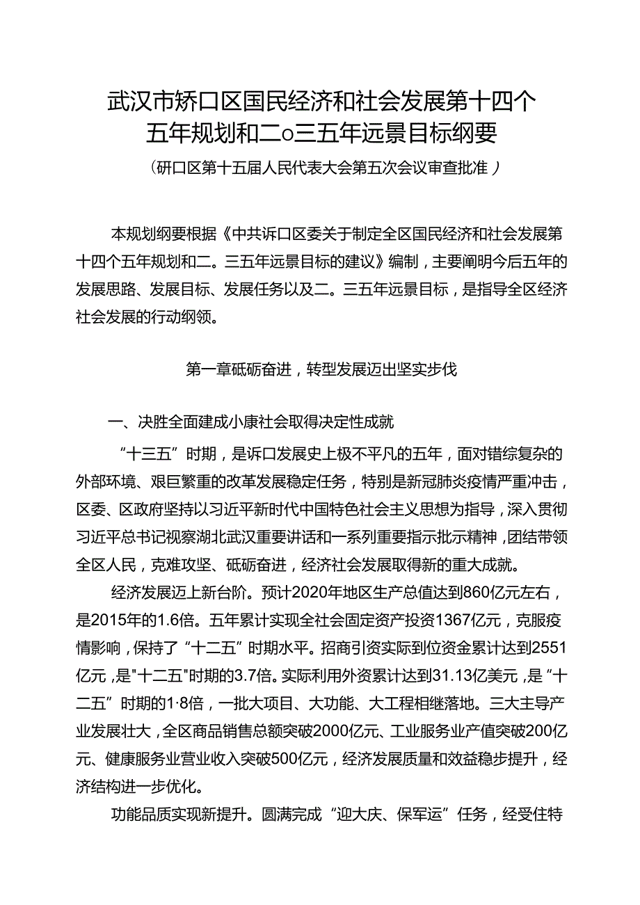 武汉市硚口区国民经济和社会发展第十四个五年规划和二〇三五年远景目标纲要.docx_第1页