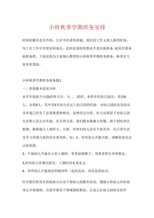 小班季学期班务计划.docx