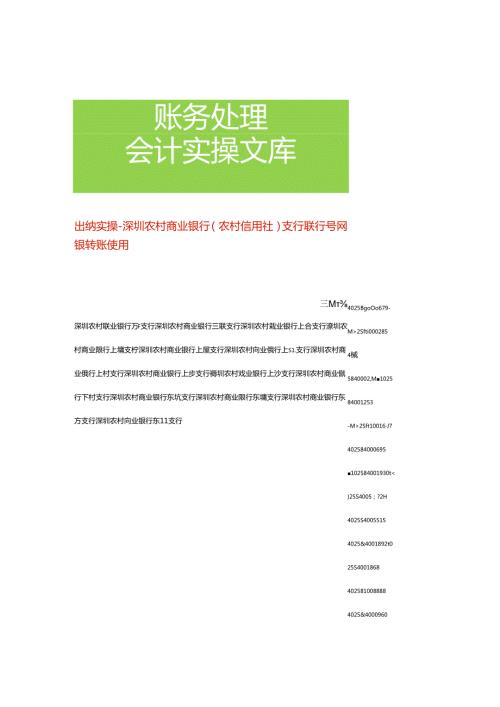 出纳实操深圳农村商业银行（农村信用社）支行联行号网银转账使用.docx