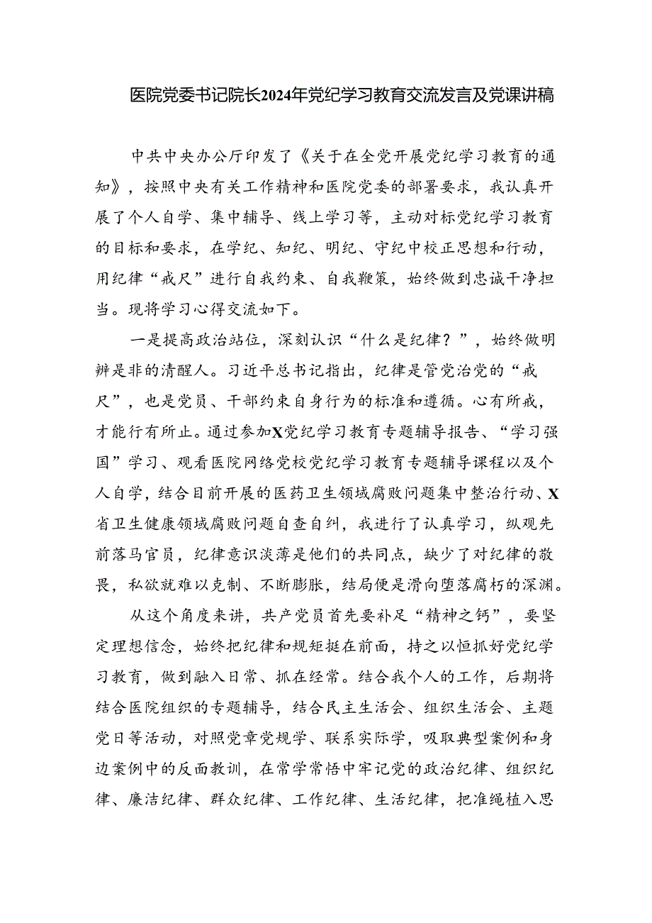 【7篇】【党纪学习教育】党支部书记党课讲稿范文.docx_第2页