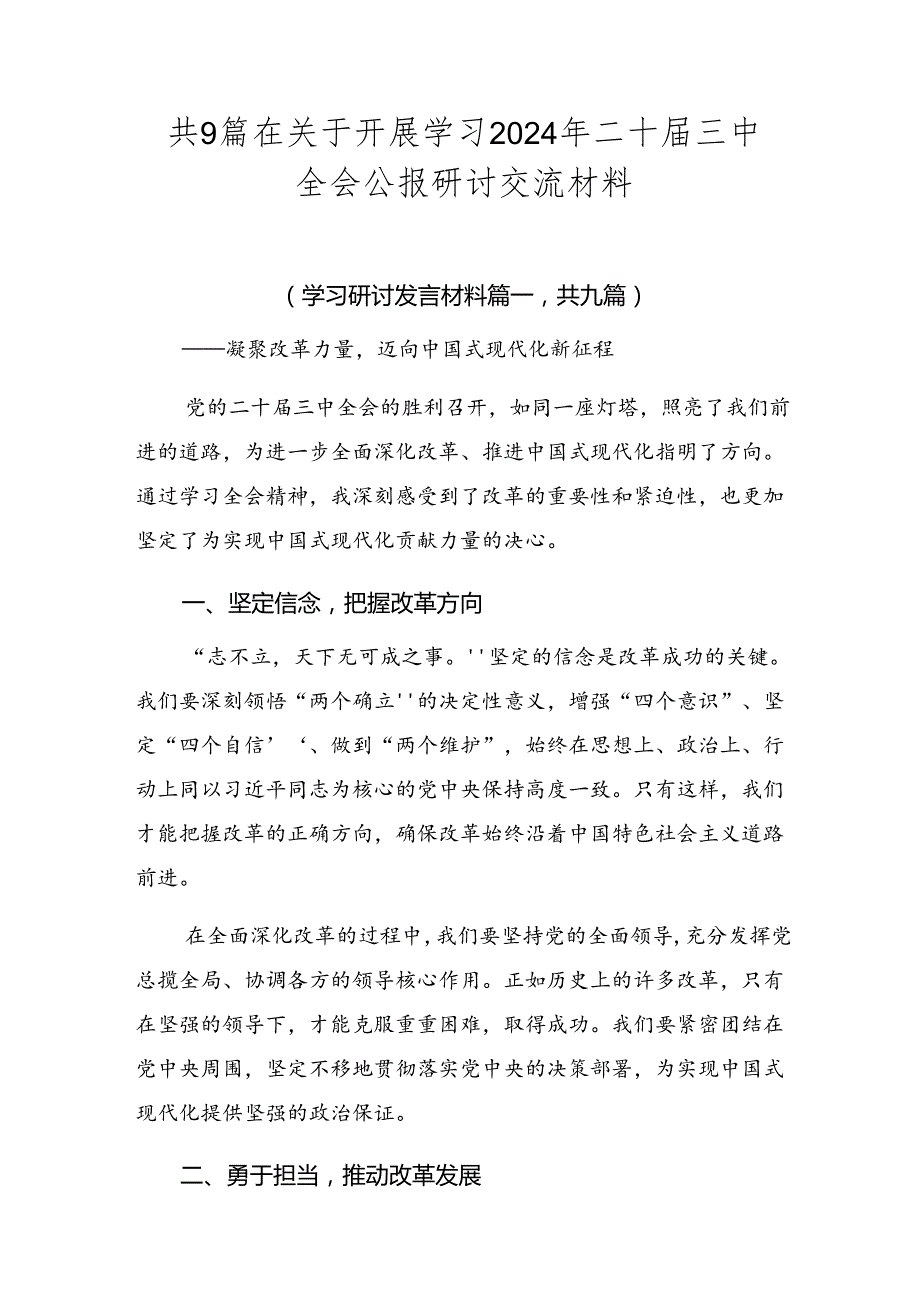 共9篇在关于开展学习2024年二十三中全会公报研讨交流材料.docx_第1页