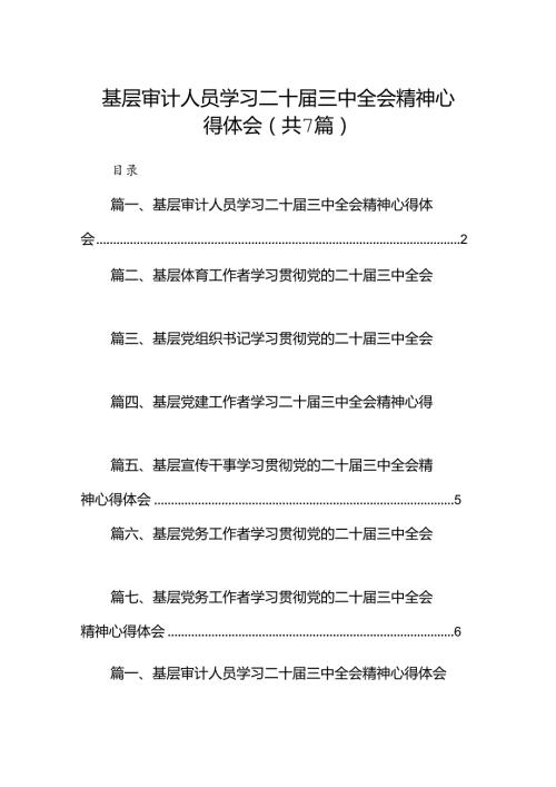 基层审计人员学习二十三中全会精神心得体会7篇（精选版）.docx